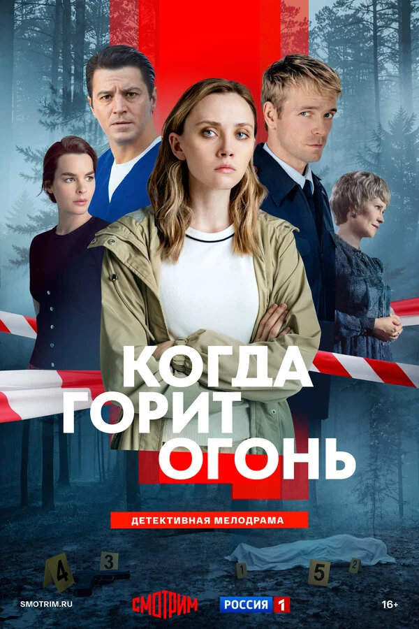 Когда горит огонь постер